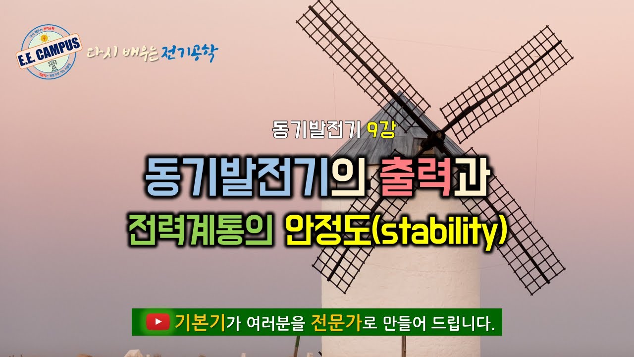 [기본기][동기발전기 9강] 동기발전기 출력, 전력계통의 안정도
