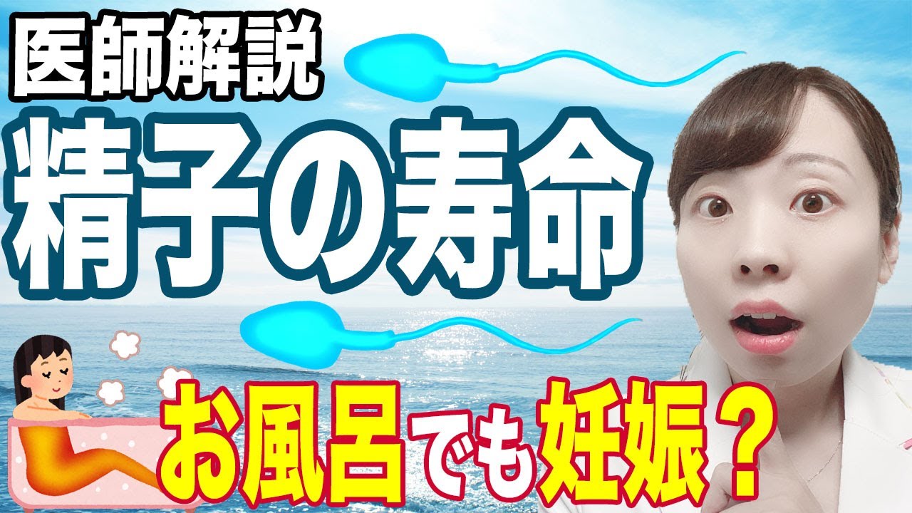 精子の寿命 お風呂で妊娠する!? 排卵何日前まで妊娠？【医師解説】