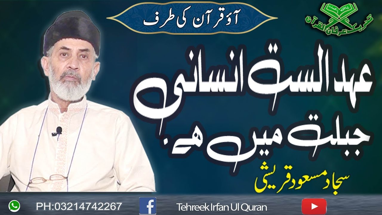 عہد الست انسانی جبلت میں ھے۔ بہت ہی خوبصورت خطاب سجاد مسعود قریشی