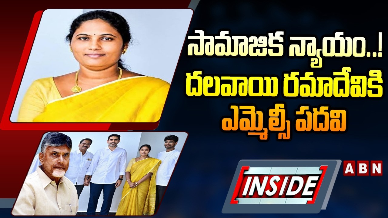 INSIDE : సామాజిక న్యాయం..! దలవాయి రమాదేవికి ఎమ్మెల్సీ పదవి | MLC To Dalavayi Ramadevi | ABN Telugu