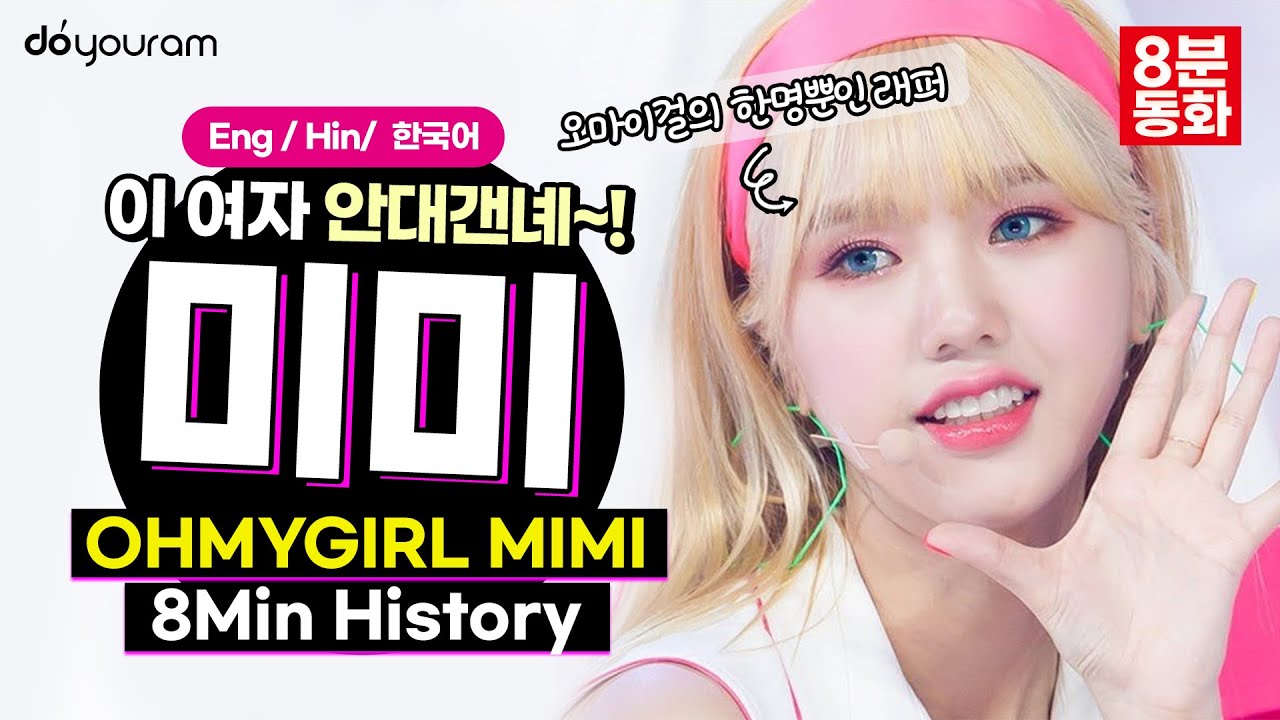 [OHMYGIRL Mimi] All-rounder who overcame vocal cord nodules (Eng CC)