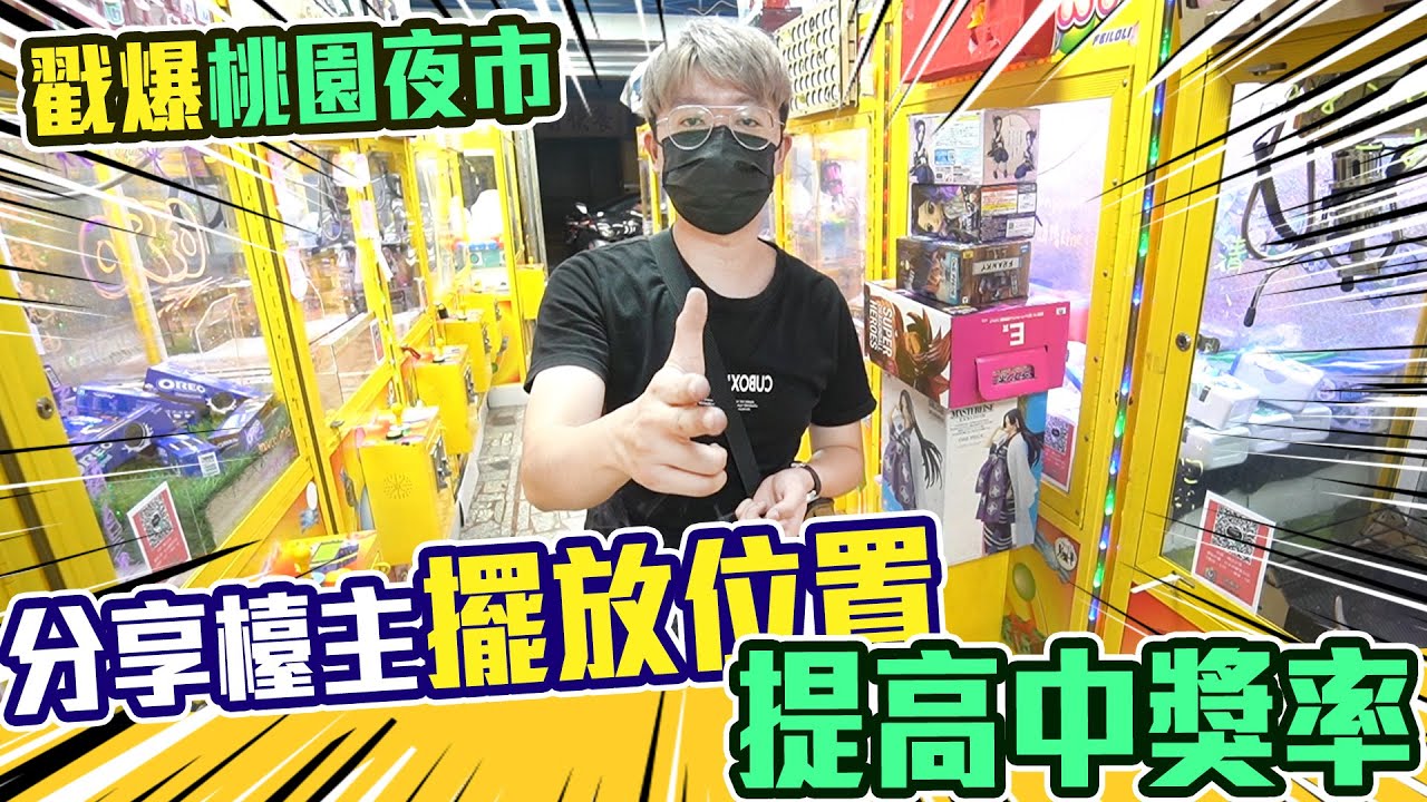 戳爆鄰近桃園夜市娃娃機店，無私分享洞洞樂中獎位置，還沒來得及錄就一抽入魂啦！【大鈞HotTV】[ Asia 台湾UFOキャッチャー UFO catcher action figure 夾娃娃 ]