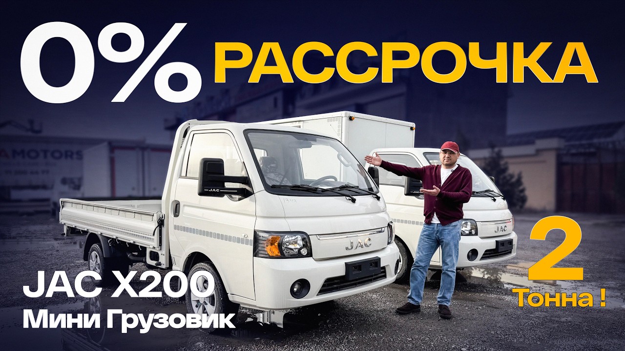 2 тонналик Мини Грузовик JAC Х200 лар учун РАССРОЧКА очиқ ҳеч қандай фоизларсиз харид қилинг !