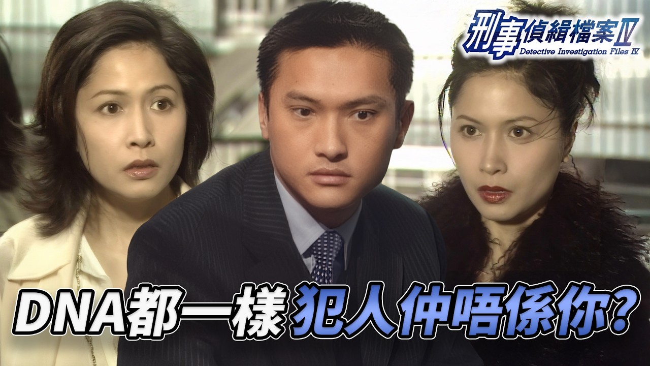 化驗報告坐實殺人罪？邵美琪血型吻合難逃法網！驚爆「死而復生」的孿生妹妹，原來當年被親爹親手掉包！？｜刑事偵緝檔案IV｜第44集精華｜古天樂｜宣萱｜陳錦鴻｜佘詩曼｜李珊珊｜港劇精華｜TVB 劇集
