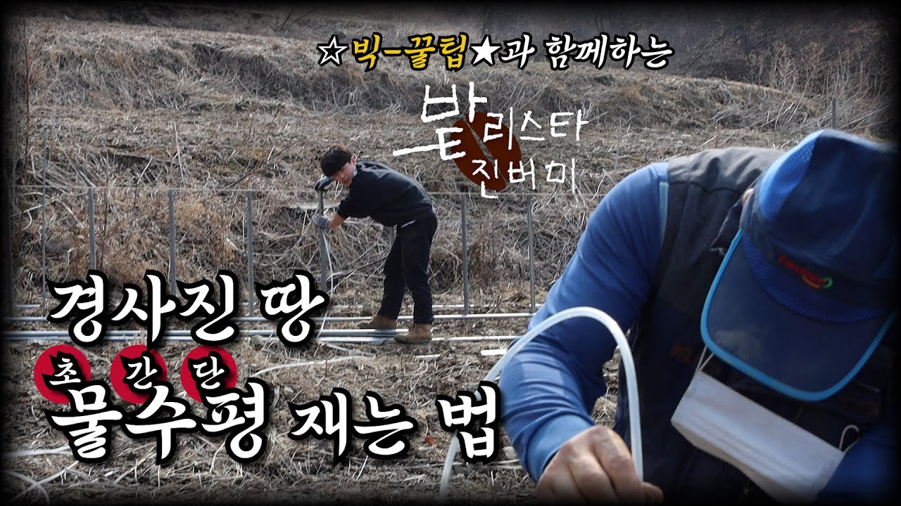 [밭리스타 EP하나.땅이 휘었다] 초보농사 ☆빅꿀팁★ 물수평 재는 법! 물과 호스만 있으면 경사진 땅에도 하우스를 지을 수 있습니다
