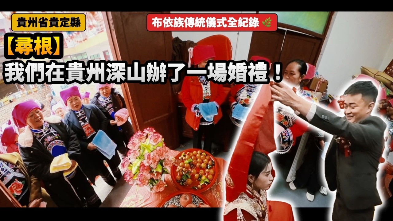 貴州·貴定·【尋根】我們在貴州深山辦了一場婚禮！布依族傳統儀式全紀錄 🌿