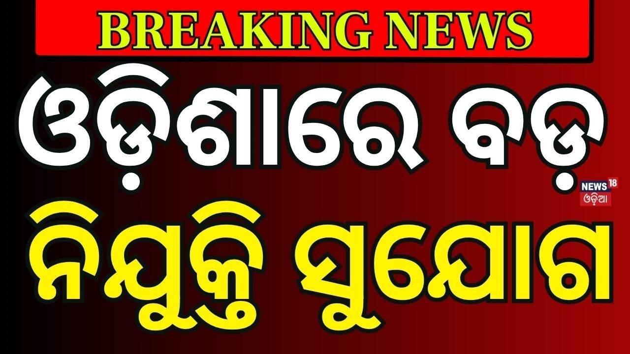 ବଡ଼ ନିଯୁକ୍ତି ସୁଯୋଗ ! Odisha Govt Announces 7,234 Teacher Vacancies | Shishu Vatika Recruitment Soon