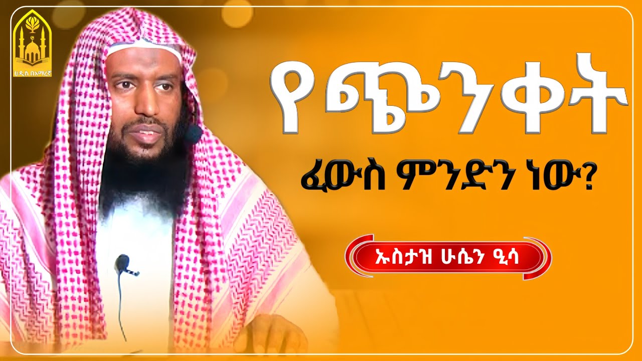 የጭንቀት ፈውስ ምንድን ነው? || ኡስታዝ ሁሴን ዒሳ ||ምርጥ ሙሀደራ |ሀዲስ በአማርኛ|ሀድስ ትምህርት|hadis amharic|dawa amharic|ሀደስ|ሀዱስ