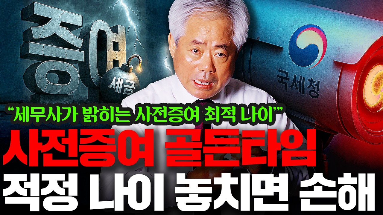상속공제 0원! 무작정 증여했다간 15억&rarr;2억 | 안수남 대표 세무사