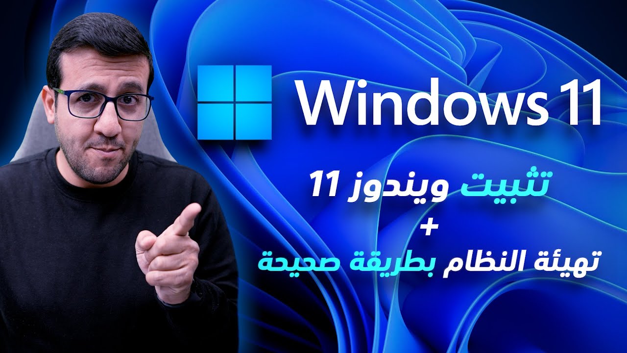 دليل تهيئة (فورمات) الكمبيوتر وتنزيل ويندوز 11 والتعريفات بالتفصيل 2025