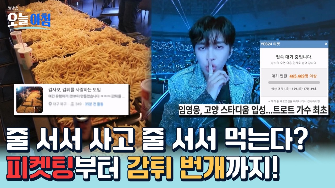 임영웅 고양 스타디움 떴다! 티켓 전쟁 예고🔥 감튀만 먹는 수상한 모임?🍟 장당 350원 '금김' 비상ㅣ [생방송오늘아침] #김묘성의문화톡talk
