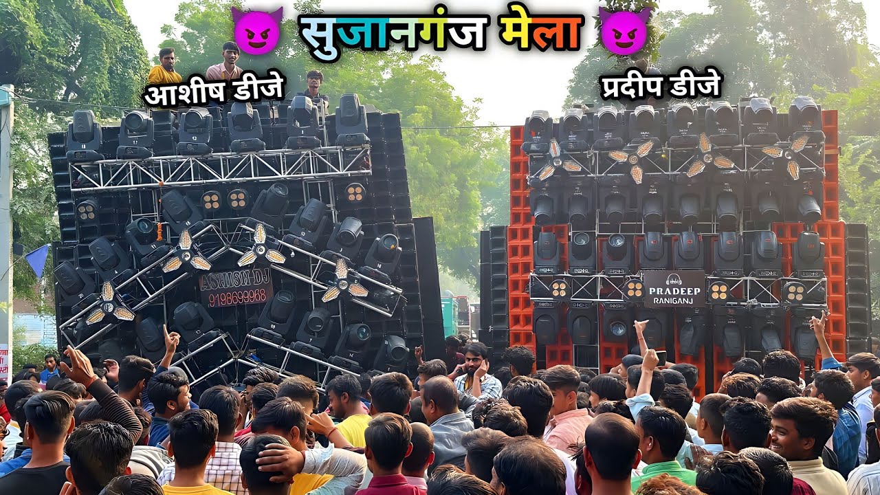 सुजानगंज मेला 2023 । प्रदीप डीजे😈 Vs आशीष डीजे✨