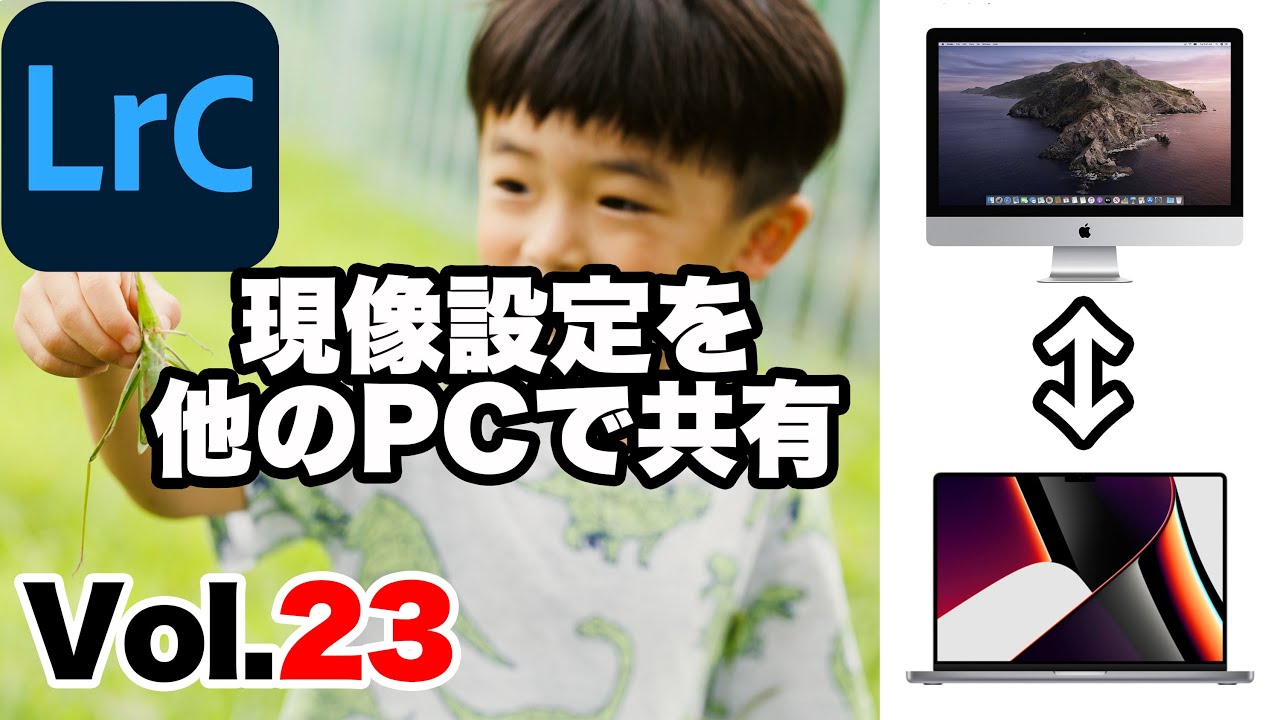 【Lightroom Classic】23. 編集済のライトルームデータを他のPCでも共有する方法。