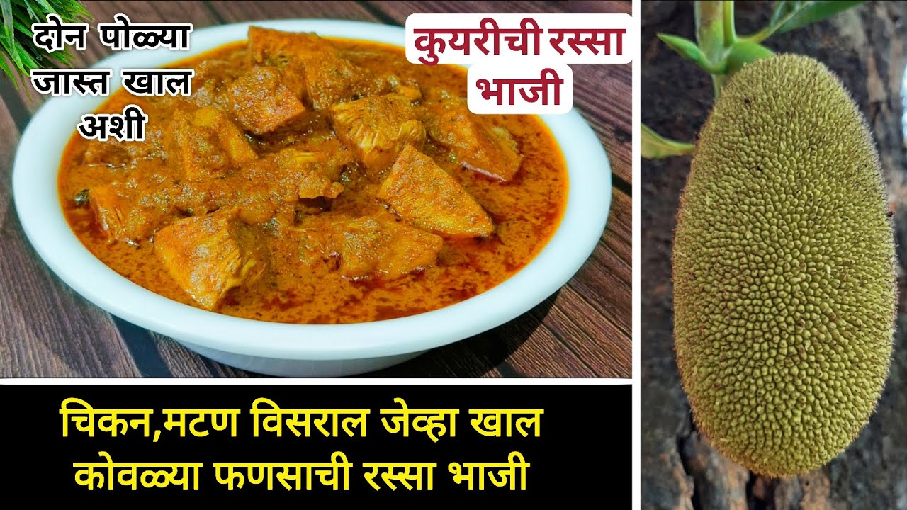 कोवळ्या फणसाची रस्सा भाजी|कुयरीची भाजी|Raw Jackfruit Sabji| Fansachi Rassa Bhaji |Paripurna Swad