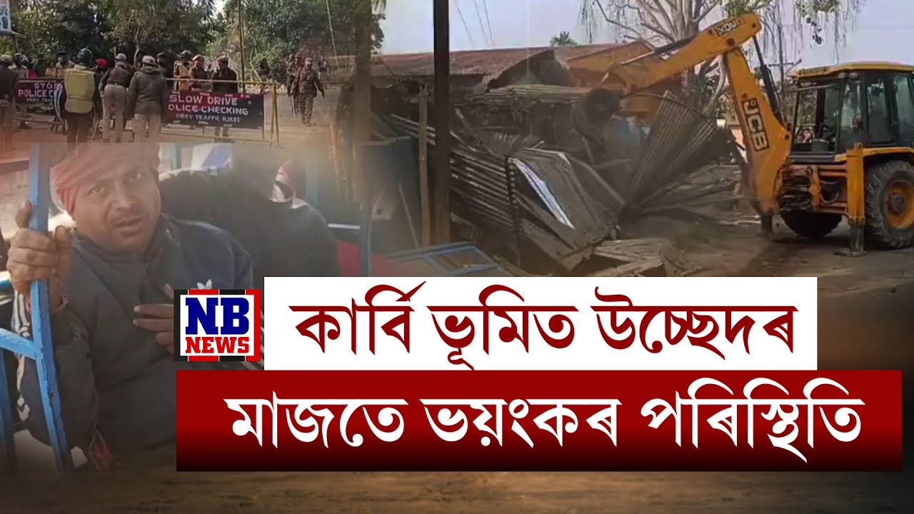 কান্দি কান্দি দিশহাৰা উচ্ছেদিত। কাৰ্বি ভূমিত উচ্ছেদৰ মাজতে ভয়ংকৰ ঘটনা। কি হৈছিল প্ৰকৃততে?
