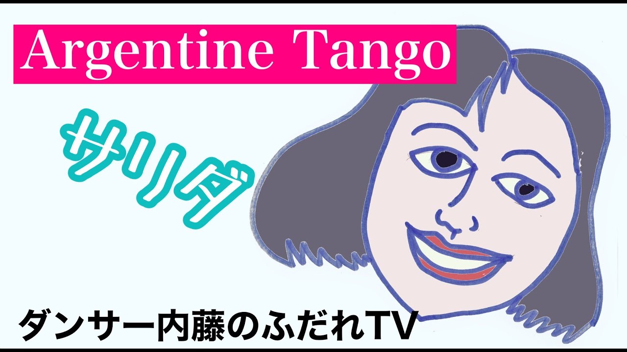 アルゼンチンタンゴ　フダレTV　いの一番の基本のサリダ