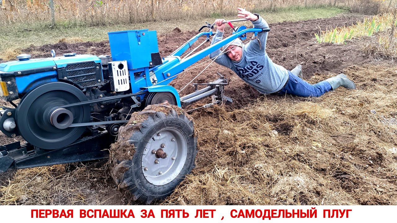 ТЯЖЁЛАЯ ВСПАШКА МОТОБЛОКОМ, САМОДЕЛЬНЫМ ОДНОКОРПУСНИМ ПЛУГОМ/Plowing with a walk-behind tractor