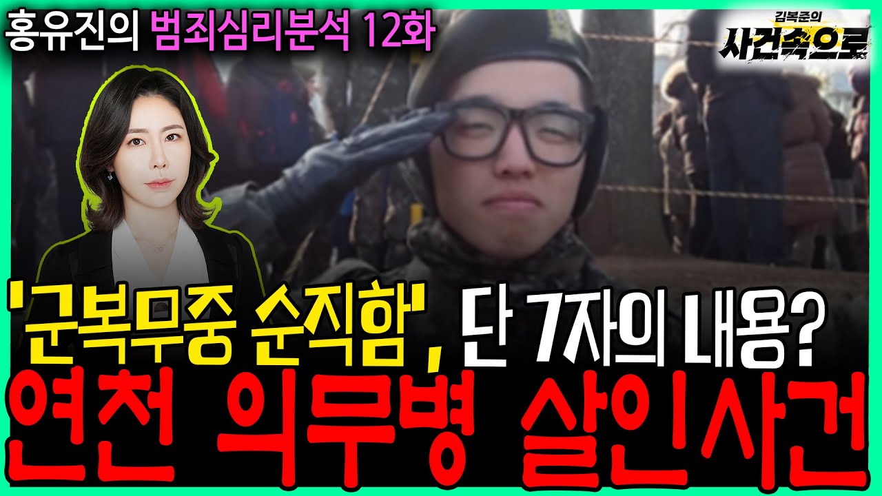 [홍유진의 범죄심리분석 12화] - 연천 의무병 살인사건
