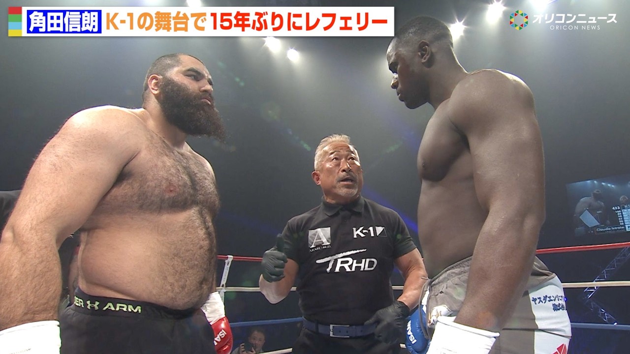 角田信朗、K-1で15年ぶりレフェリー復帰　場外乱闘寸前のトラブルも発生　『K-1 WORLD GP 2026～ -90kg世界最強決定トーナメント～』試合映像