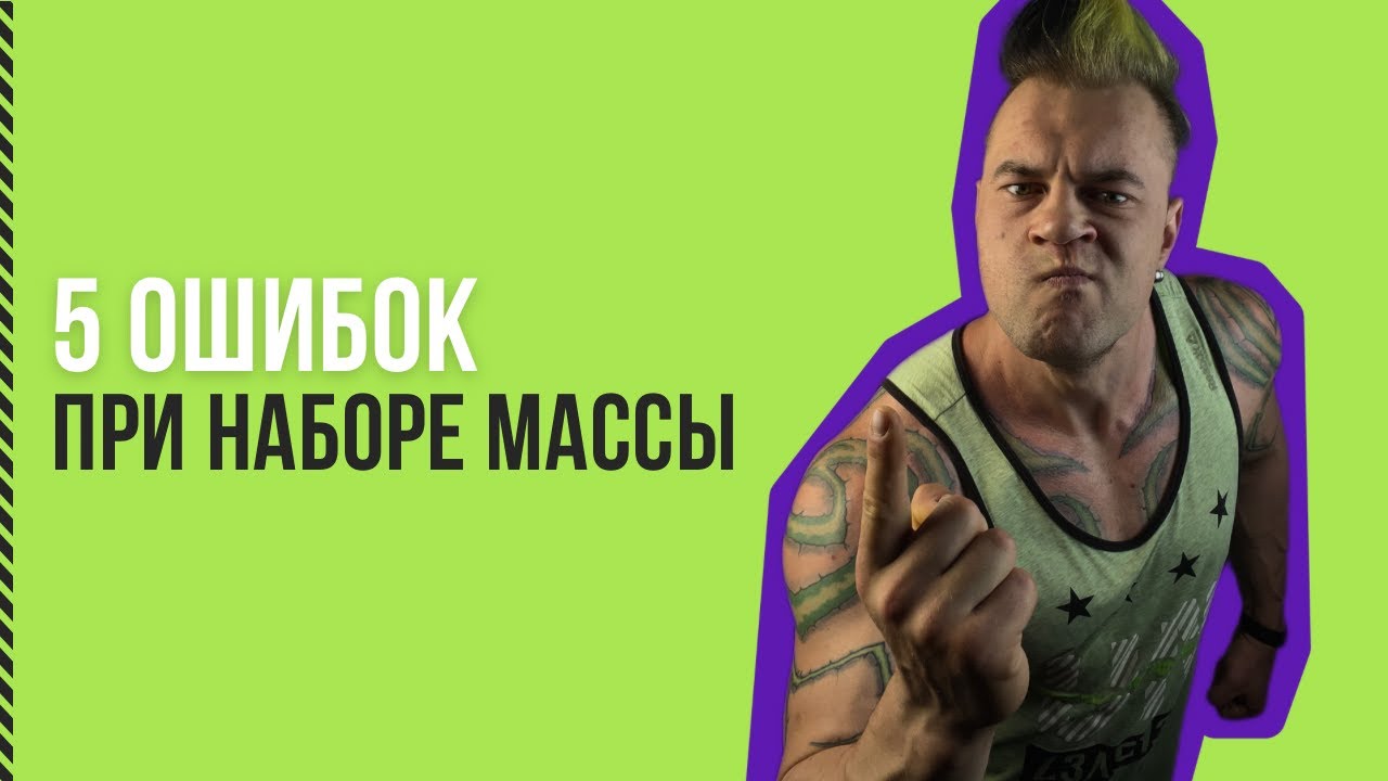 5 ошибок при наборе массы