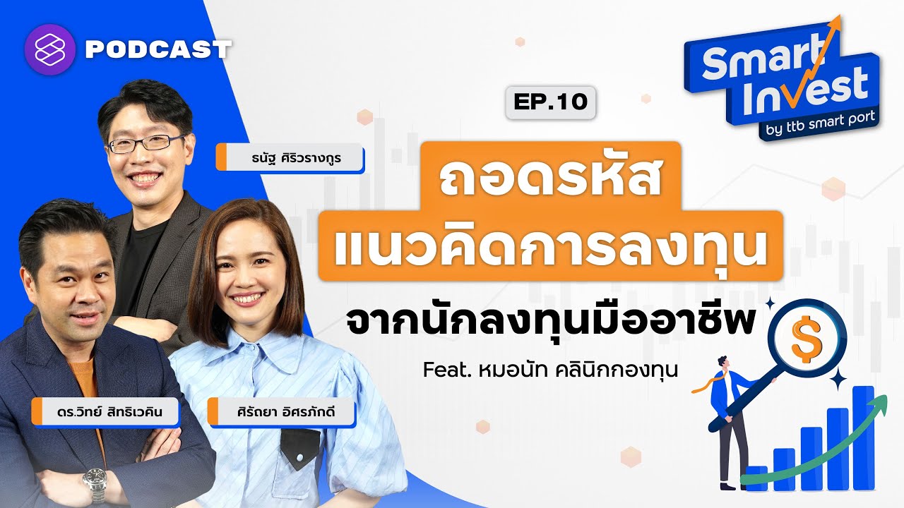 ถอดรหัสแนวคิดการลงทุนจากนักลงทุนมืออาชีพ | Smart Invest EP.10 Feat. หมอนัท คลินิกกองทุน