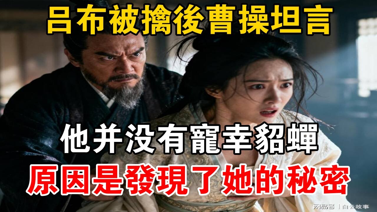 呂布被抓住後，曹操坦言：他並沒有寵幸貂蟬，原因是發現了她的秘密【史海探秘】