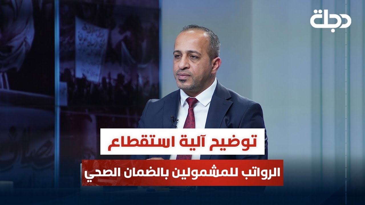مدير عام صندوق الضمان الصحي يوضح آليات الاستقطاع من رواتب المشمولين بقانون الضمان