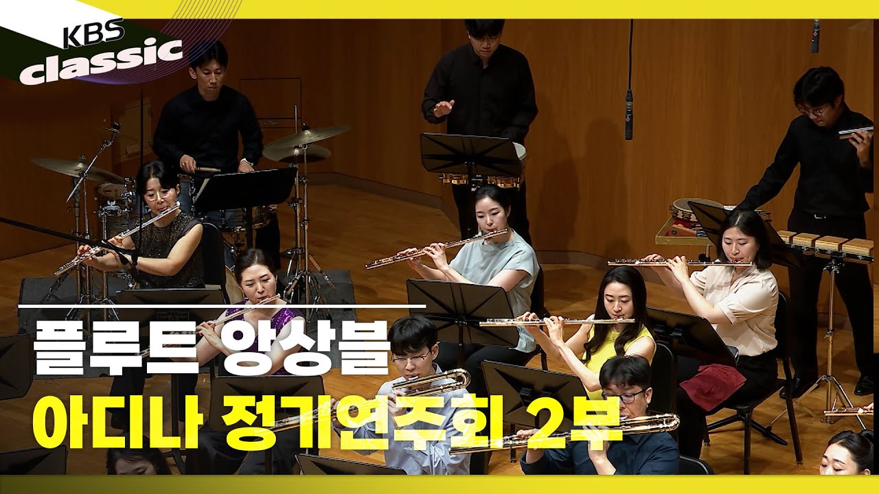 [Adina] 플루트 앙상블 아디나 정기연주회 2부 | KBS 250925 방송