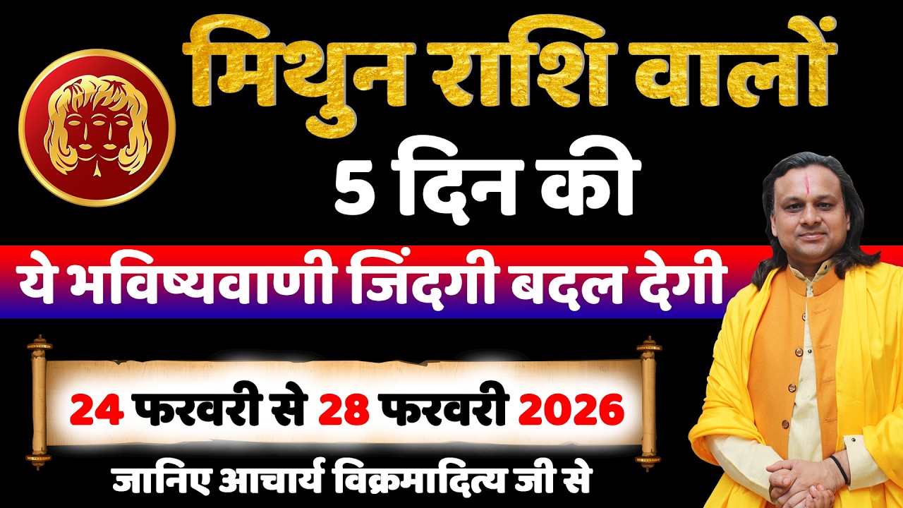 मिथुन राशि 24 से 28 फरवरी 2026 राशिफल | Mithun Rashi Feb 2026 | Gemini Horoscope | by Acharya Vani