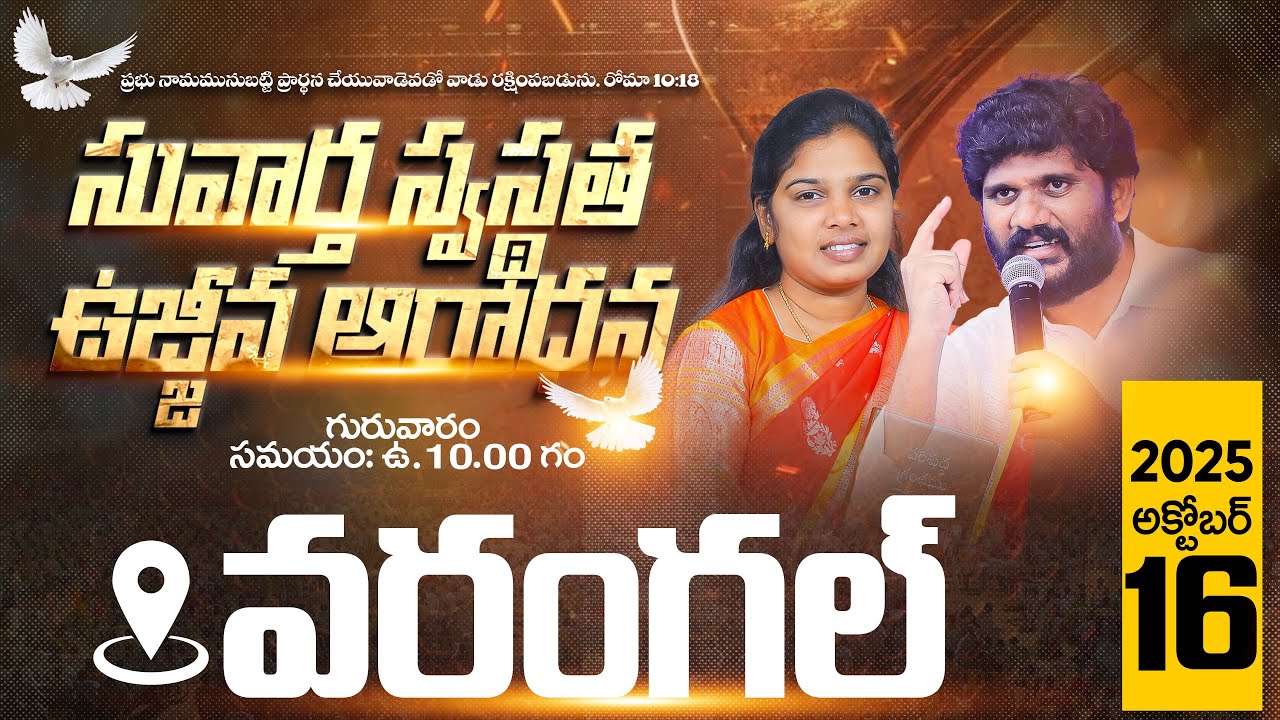 🔴మడికొండ వరంగల్ నుండి ప్రత్యక్ష ప్రసారం | 16.10.2025 | సువార్త స్వస్థత ఉజ్జీవ ఆరాధన |PastorAmma Teja