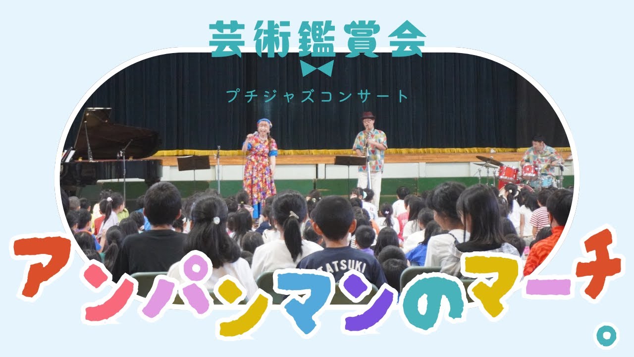 アンパンマンのマーチ【芸術鑑賞会】北海道恵庭市立恵み野小学校