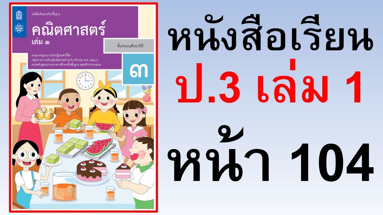 หนังสือเรียนคณิตศาสตร์ ป.3 เล่ม 1 หน้า 104