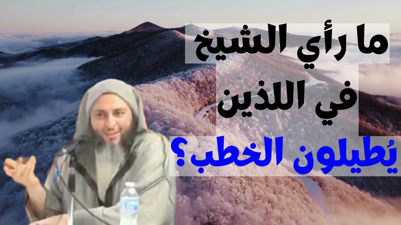 رأي الشيخ في اللذين يُطيلون الخطبة I الشيخ سعيد الكملي