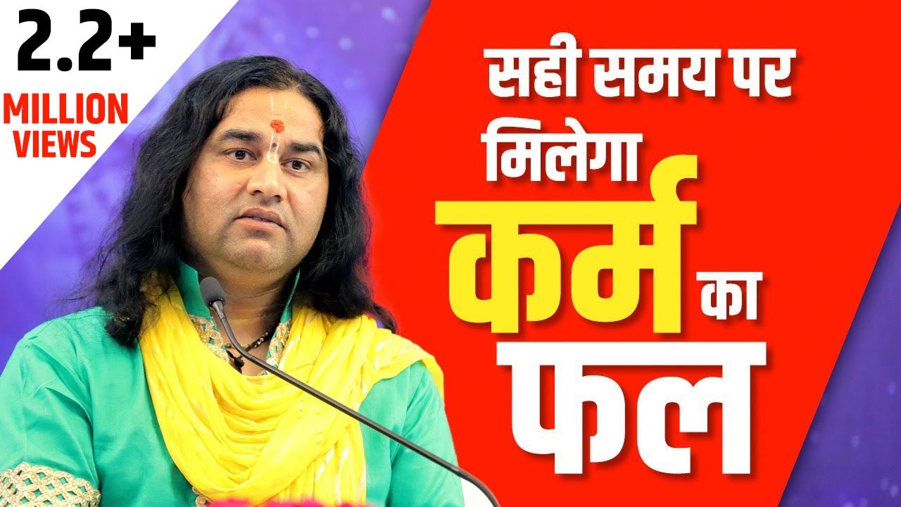 Sahi Samay Par Milega Karm Ka Phal || सही समय पर मिलेगा कर्म का फल || THAKUR JI MAHARAJ