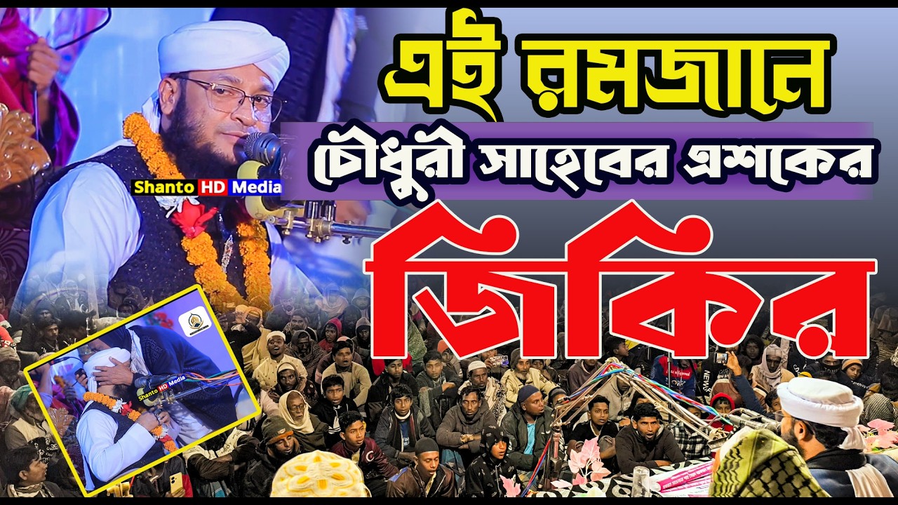 এই রমজানে চৌধুরী সাহেবের এশকের জিকির \ মুফতি মনিরুল ইসলাম চৌধুরী মুরাদ সাহেবের জিকির 