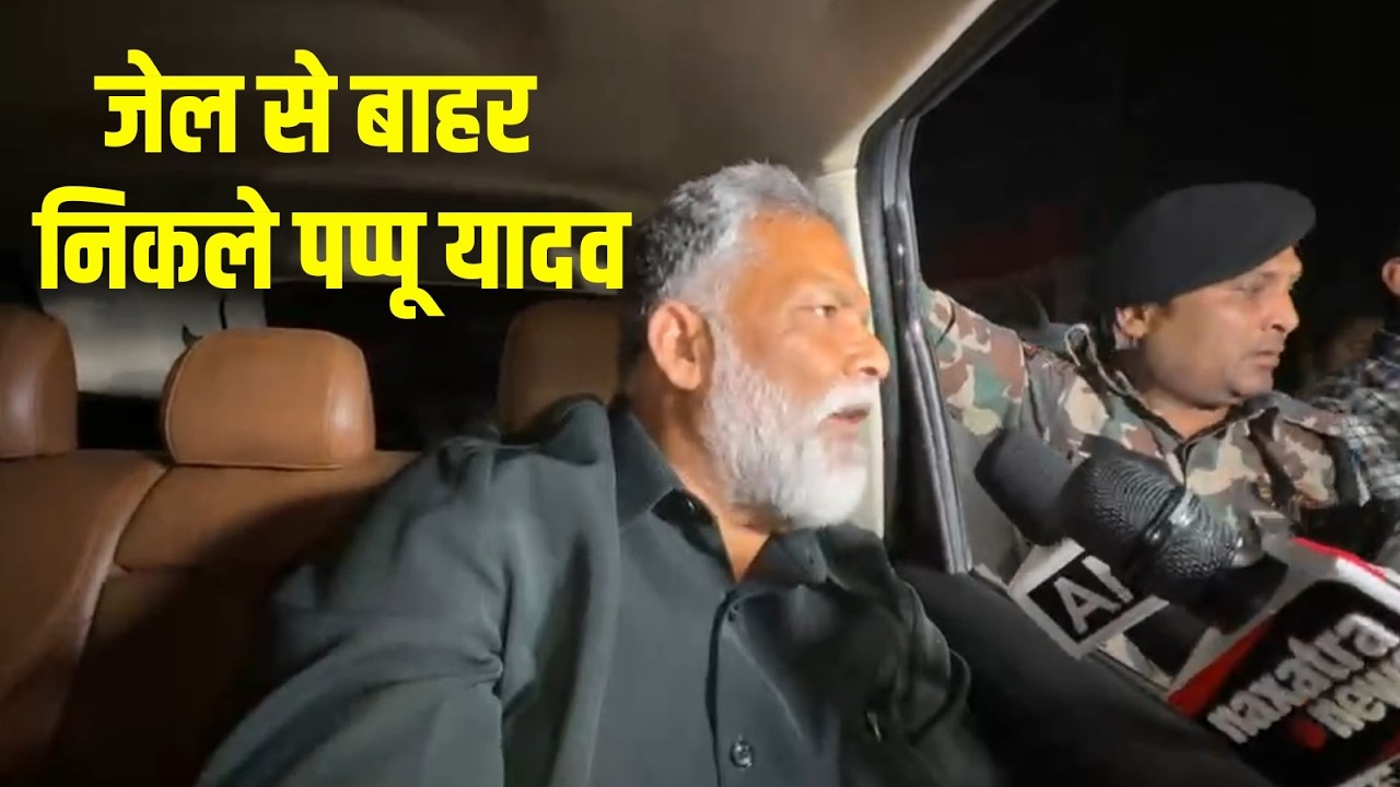 जेल से बाहर निकले पप्पू यादव
