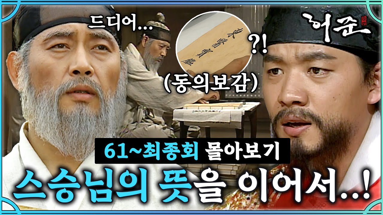 [#허준]61-64회(최종)| 허준, 마침내 동의보감을 완성해 내다! #TheLegendary Doctor Hur Jun🔥MBC000619방송