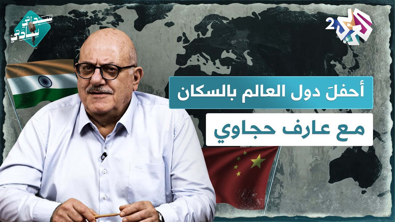 أحفلَ دول العالم بالسكان ومسبحة الدراويش مع عارف حجاوي