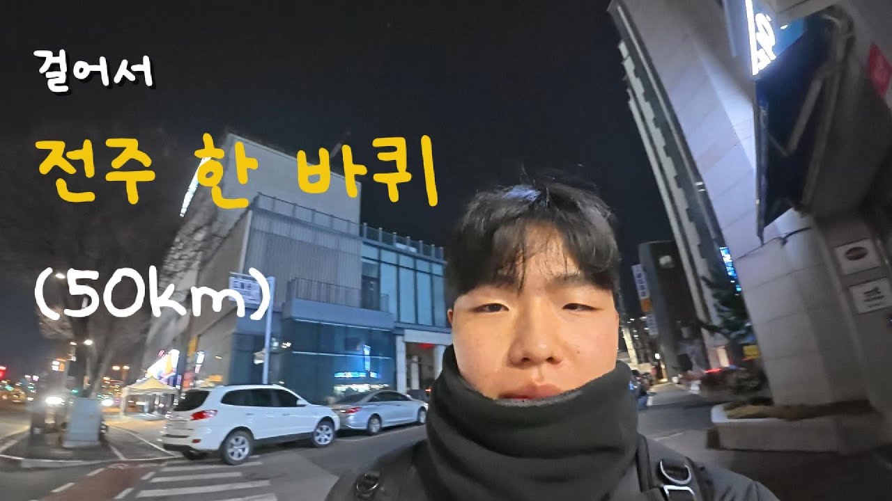 걸어서 전주 한 바퀴 돌기(50km)