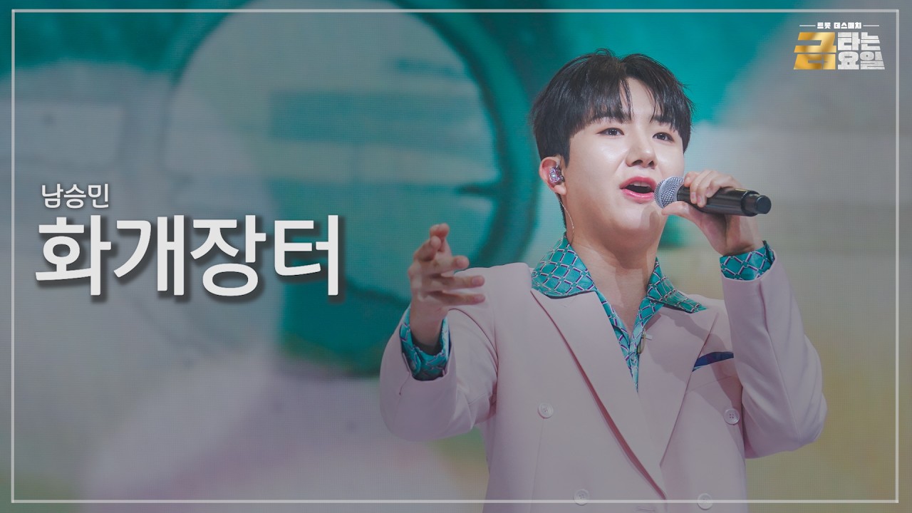 [클린버전] 남승민 - 화개장터 🎖️금타는 금요일 15화🎖️ TV CHOSUN 260403 방송
