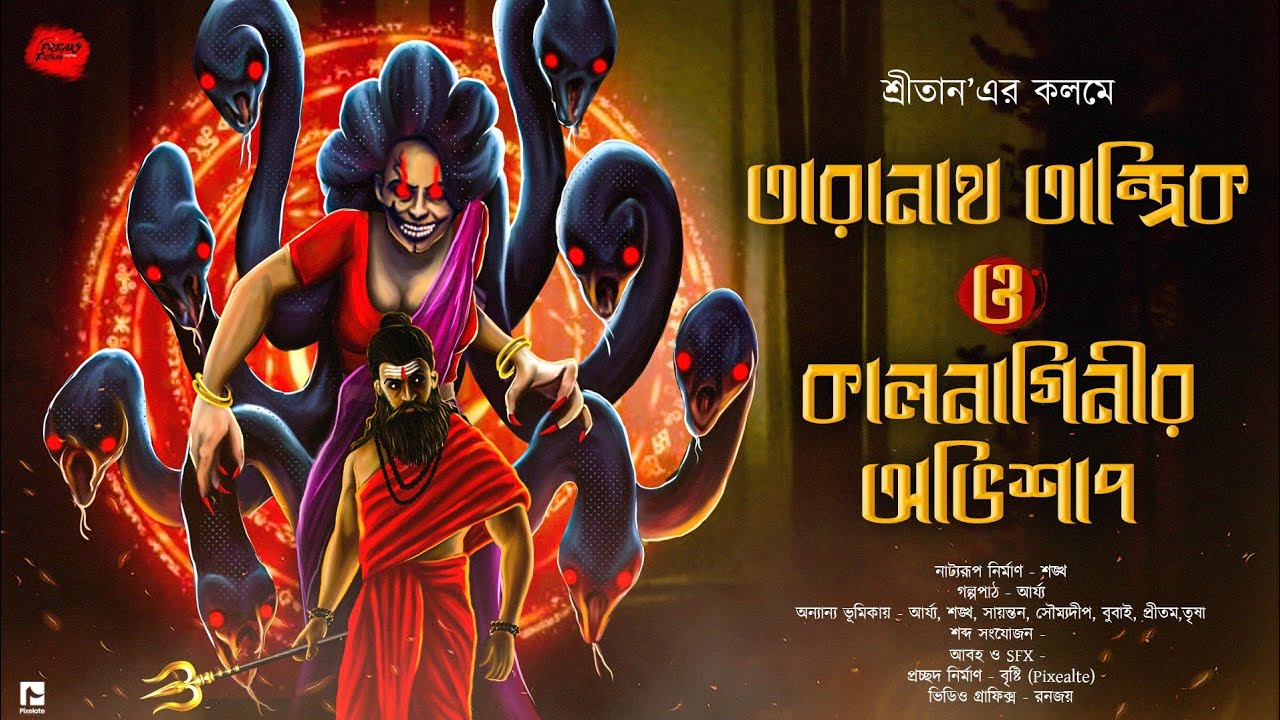 তারানাথ তান্ত্রিকের গল্প | কাল নাগিনীর অভিশাপ | Taranath Tantrik | ভয়ের গল্প! | #sundaysuspense
