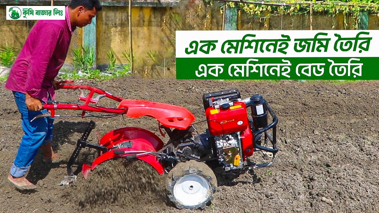 জমি চাষ ও বেড তৈরি হবে এবার এক মেশিনেই মাল্টিফাংশান মিনি টিলার