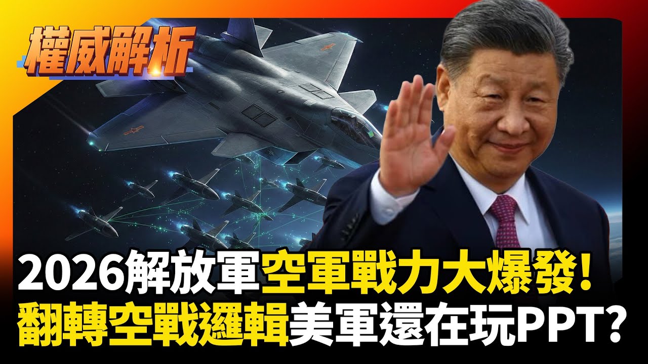 2026解放軍空軍大爆發！殲-20A翻轉空戰邏輯美軍還在玩PPT？ 中國早已完成六代機降維打擊！｜#權威解析 #環球大戰線 #寰宇新聞