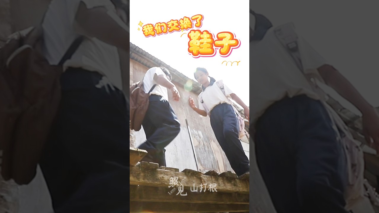 【传家宝】照见｜我和弟弟共穿一双校鞋