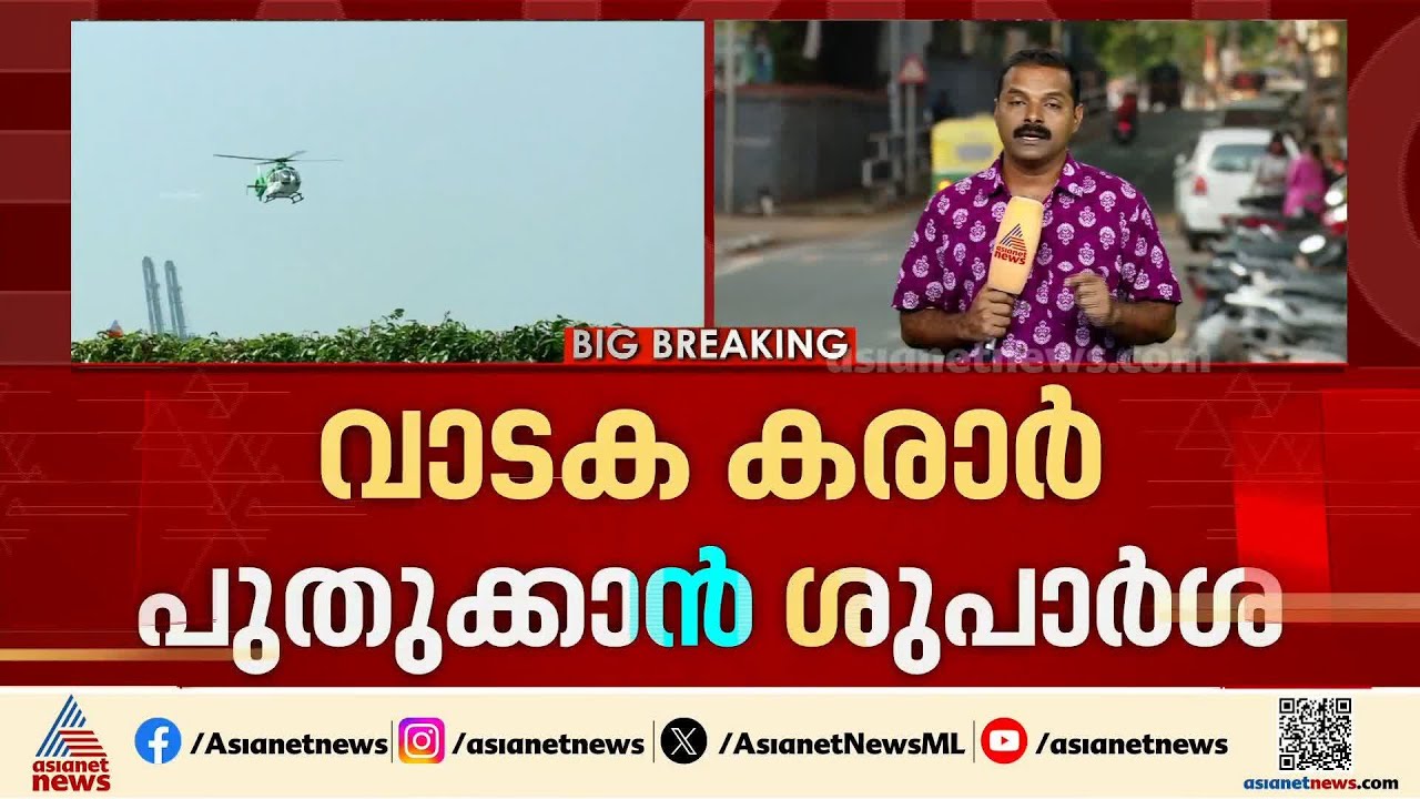 അന്ന് ഹെലികോപ്റ്റർ ധൂർത്തെന്ന് പറഞ്ഞവർക്ക് ഇന്ന് ഹെലികോപ്റ്റർ വേണോ? | VD Satheesan | Helicoper