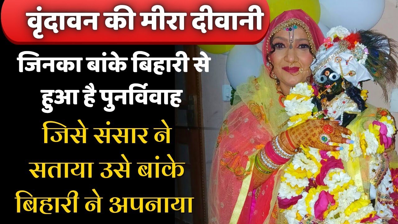 वृंदावन की मीरा दीवानी जिनकी शादी हुई बांके बिहारी से | Sant Mahima |