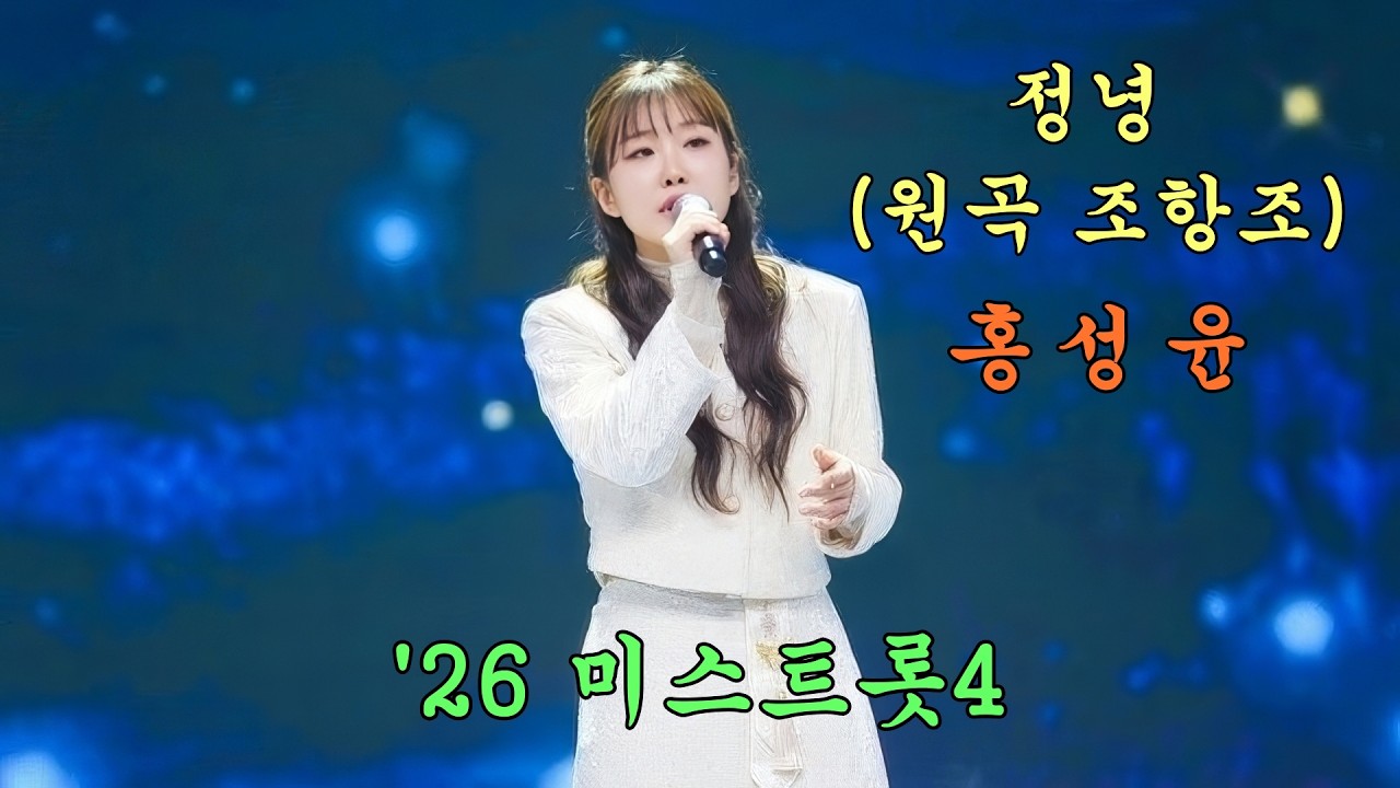 홍성윤 - 정녕 (원곡 조항조)