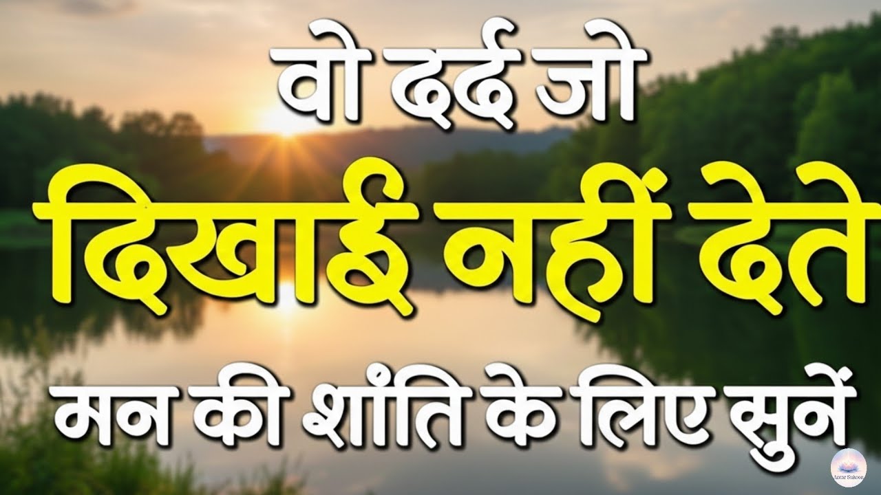 वो दर्द जो दिखाई नहीं देते.. | Best Motivational Speech | Inspirational Quotes #motivation