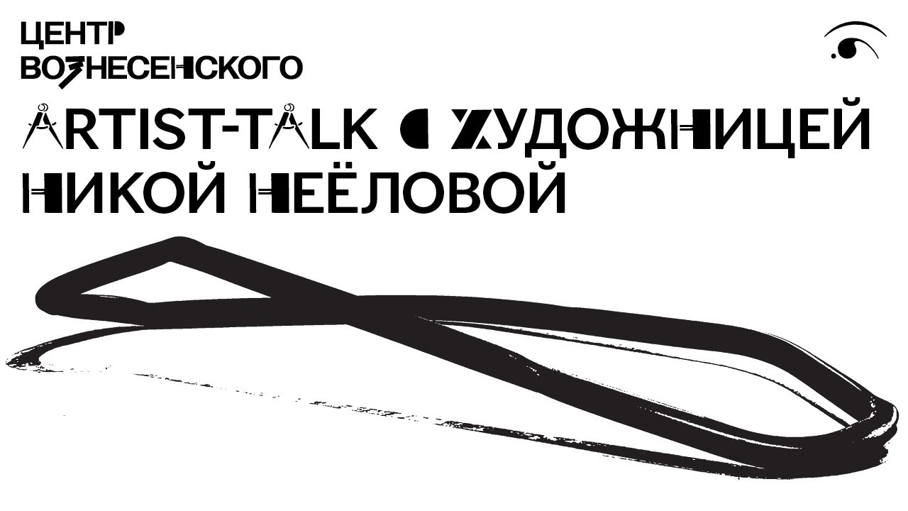 Artist-talk с художницей Никой Неёловой