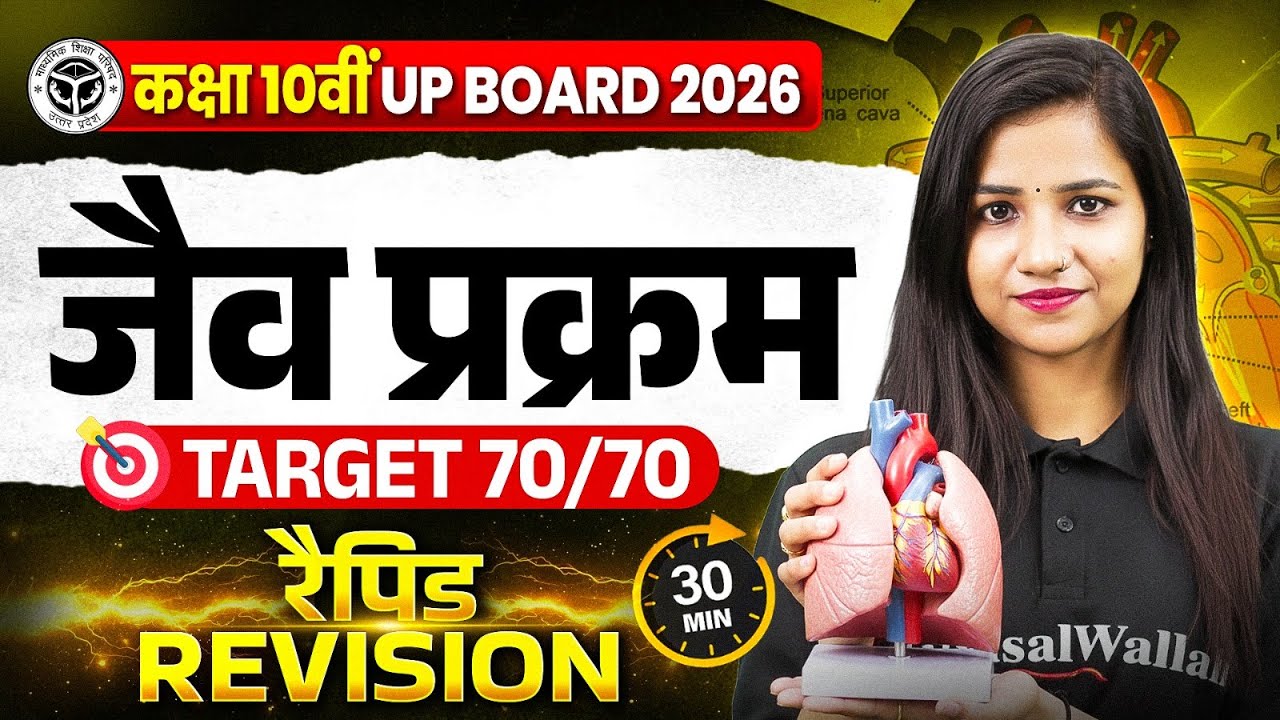 Class 10th Biology जीव विज्ञान (जैव प्रक्रम) | Target 70/70 | 30 मिनट में रैपिड रिवीजन UP BOARD 2026